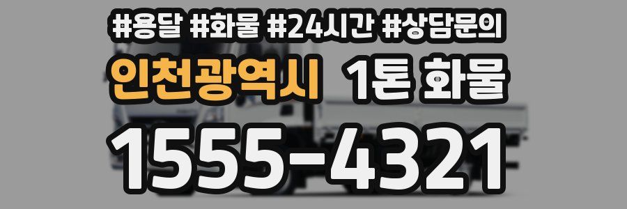 인천광역시 1톤 화물