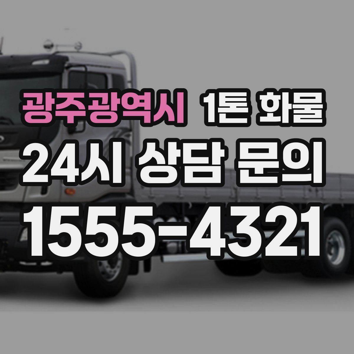 광주광역시 1톤 화물
