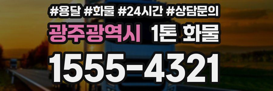광주광역시 1톤 화물