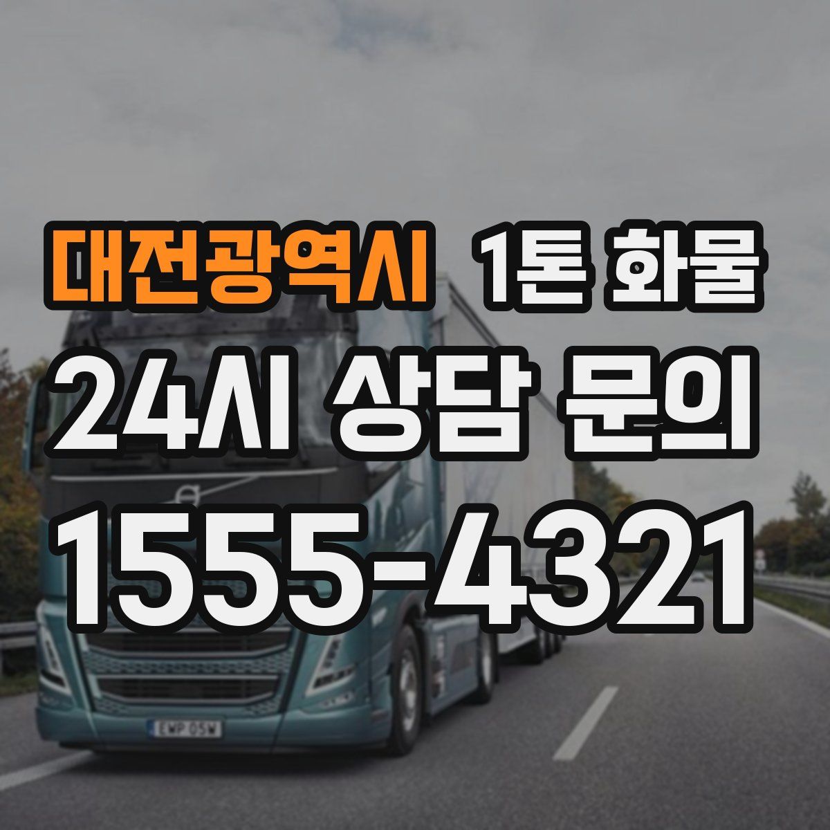 대전광역시 1톤 화물