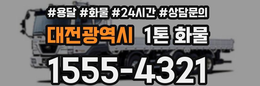 대전광역시 1톤 화물