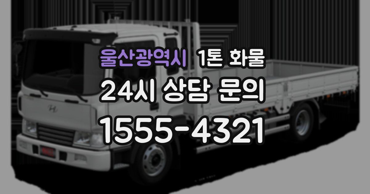 울산광역시 1톤 화물