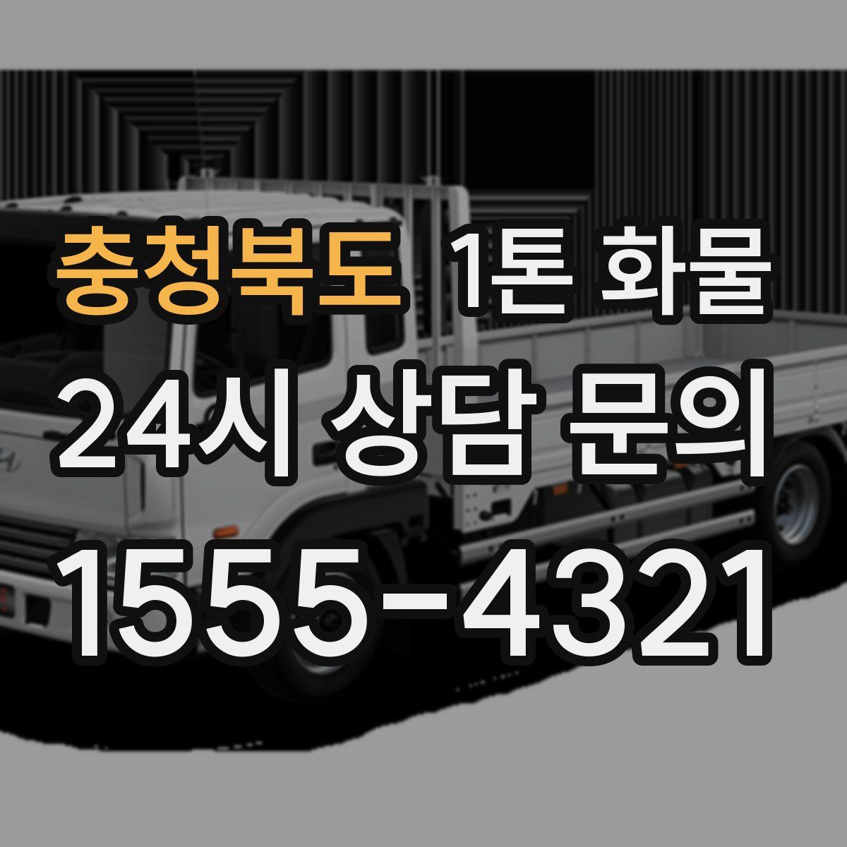 충청북도 1톤 화물
