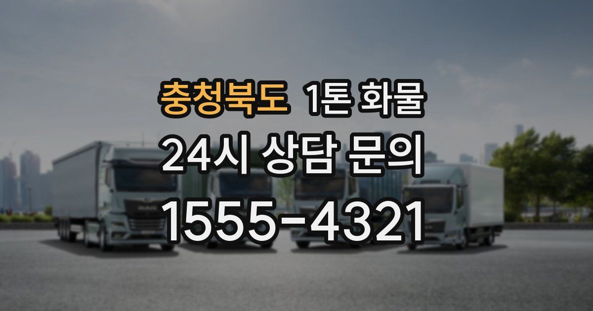 충청북도 1톤 화물