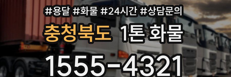 충청북도 1톤 화물