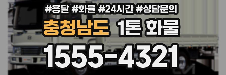 충청남도 1톤 화물