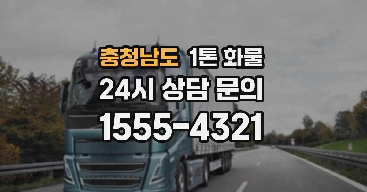 충청남도 1톤 화물