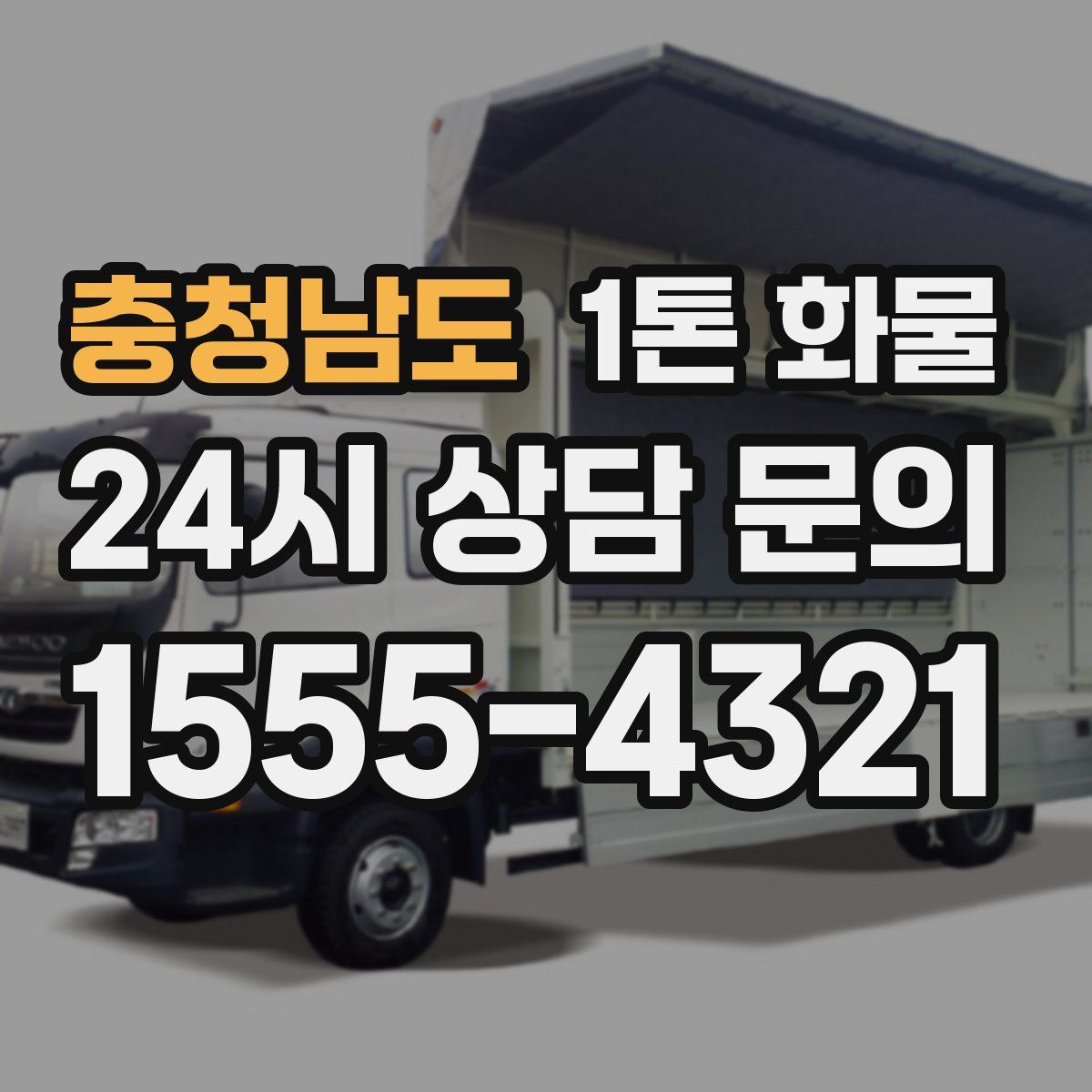 충청남도 1톤 화물