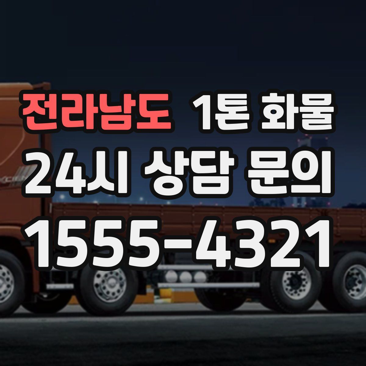 전라남도 1톤 화물