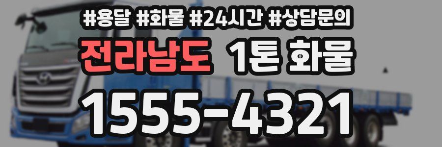 전라남도 1톤 화물