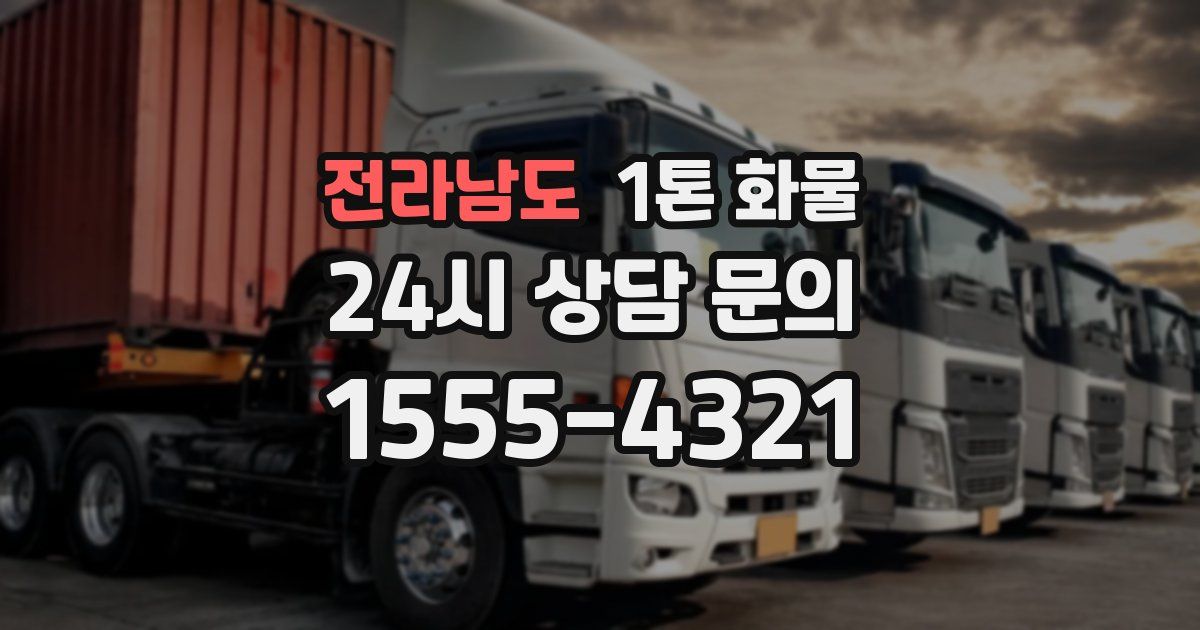 전라남도 1톤 화물