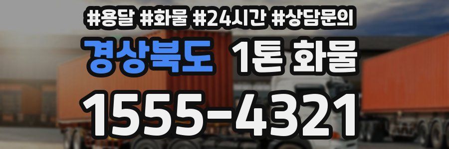 경상북도 1톤 화물