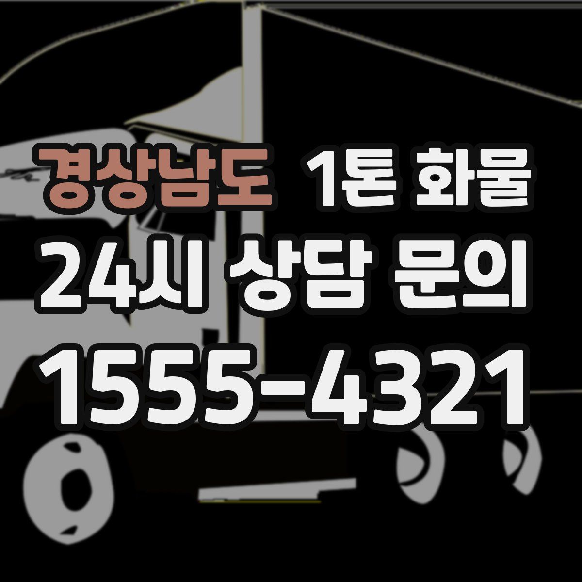 경상남도 1톤 화물