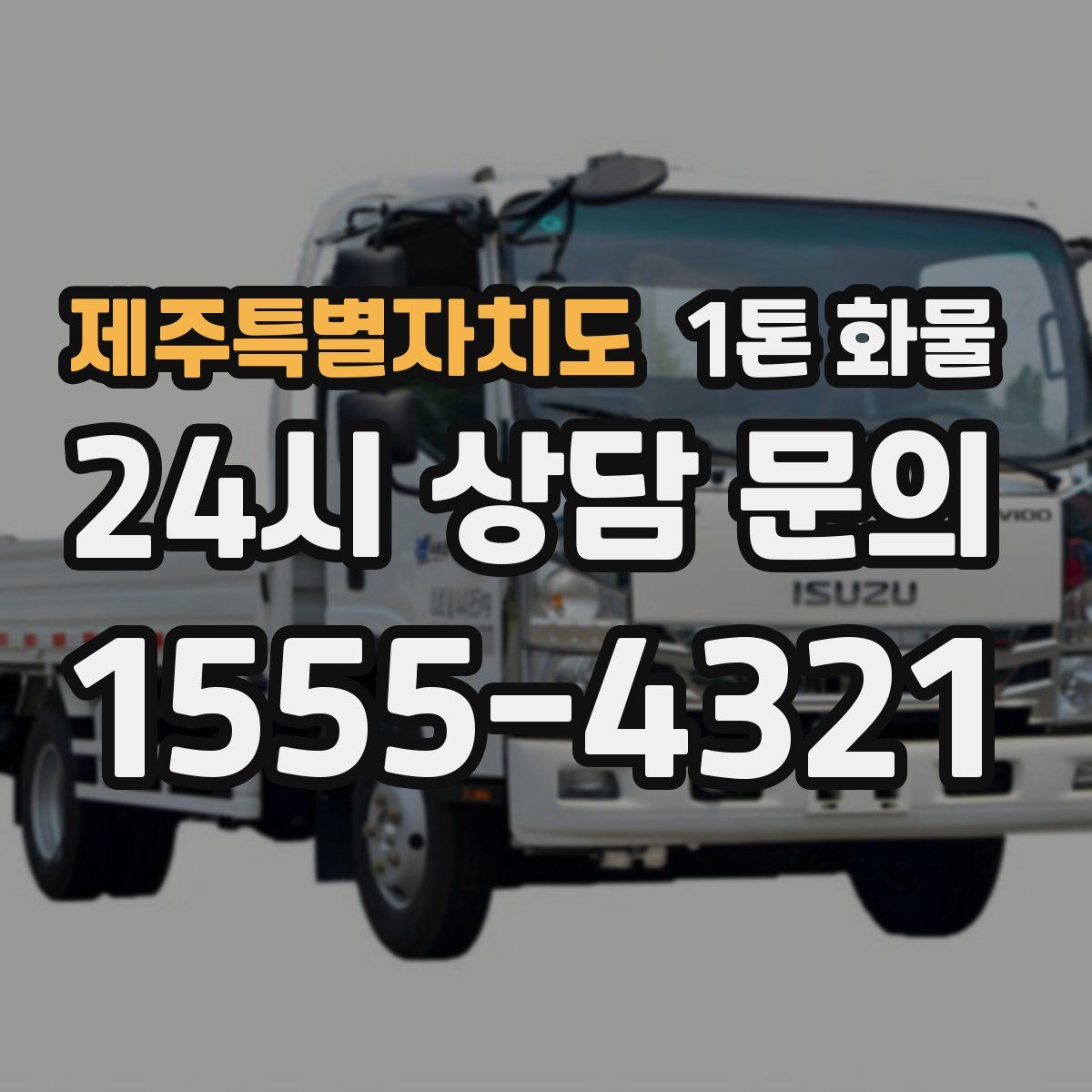 제주특별자치도 1톤 화물