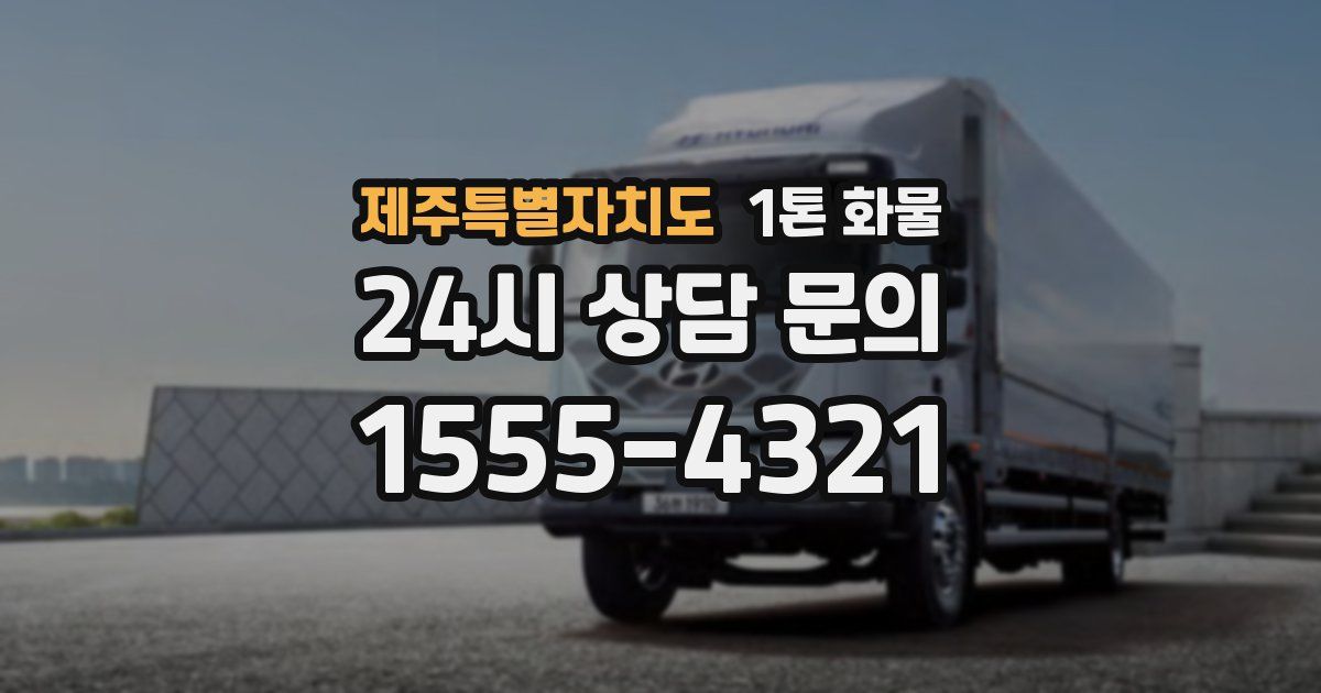제주특별자치도 1톤 화물