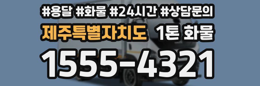 제주특별자치도 1톤 화물