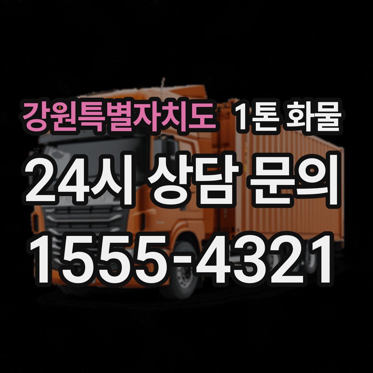 강원특별자치도 1톤 화물