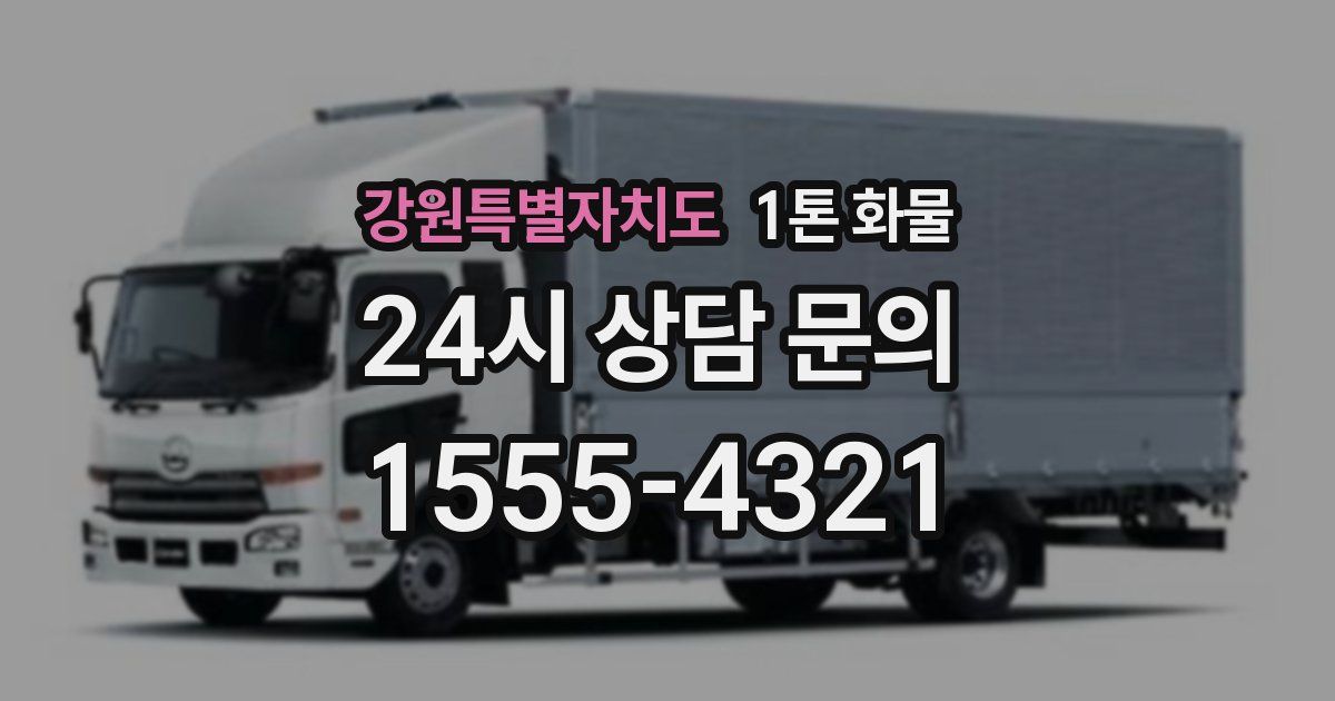강원특별자치도 1톤 화물
