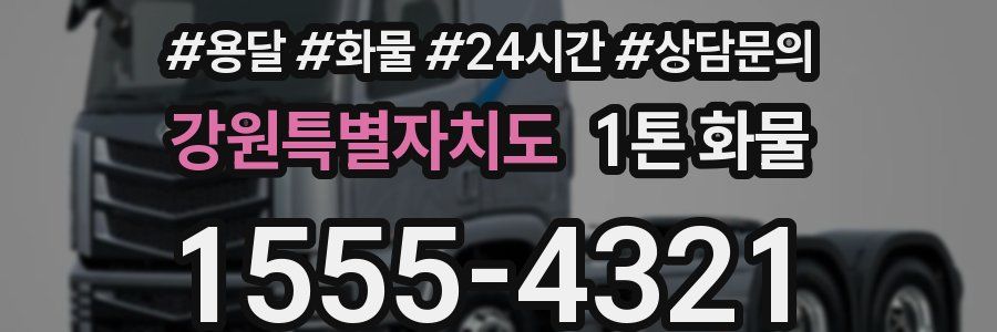 강원특별자치도 1톤 화물