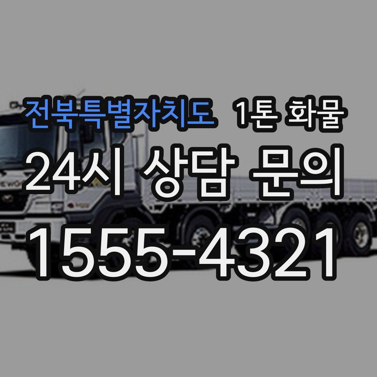 전북특별자치도 1톤 화물