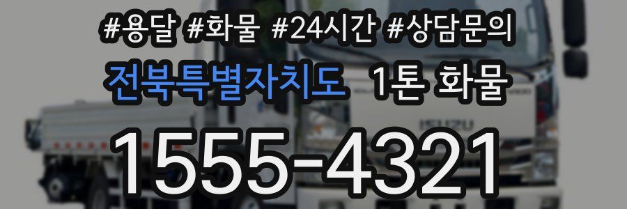 전북특별자치도 1톤 화물