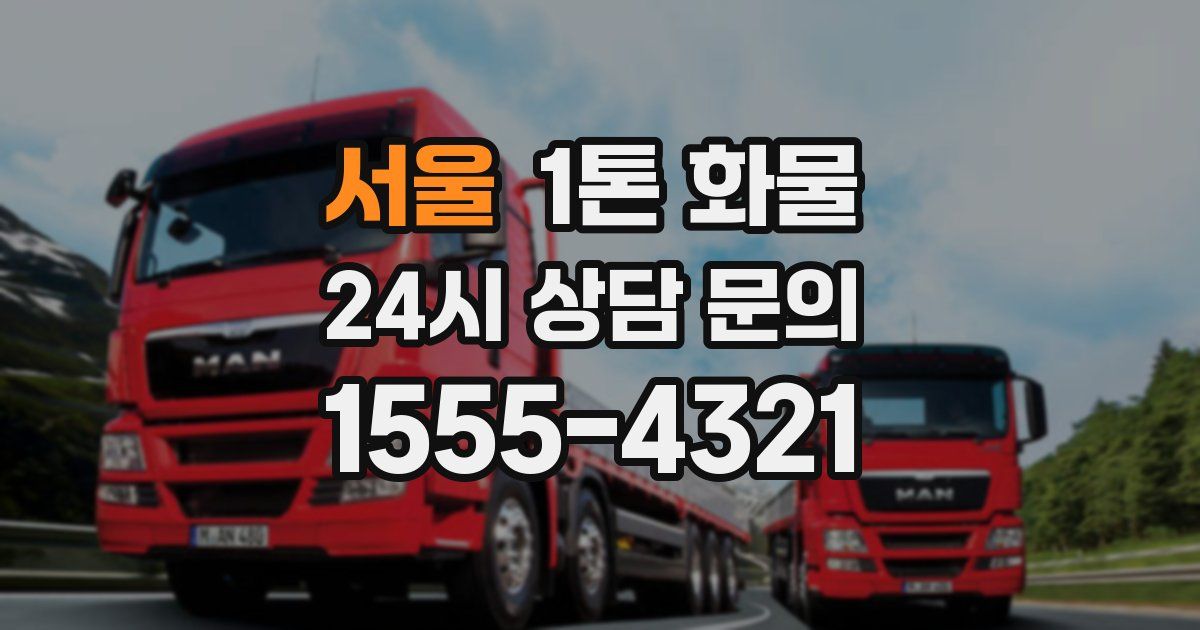 서울 1톤 화물