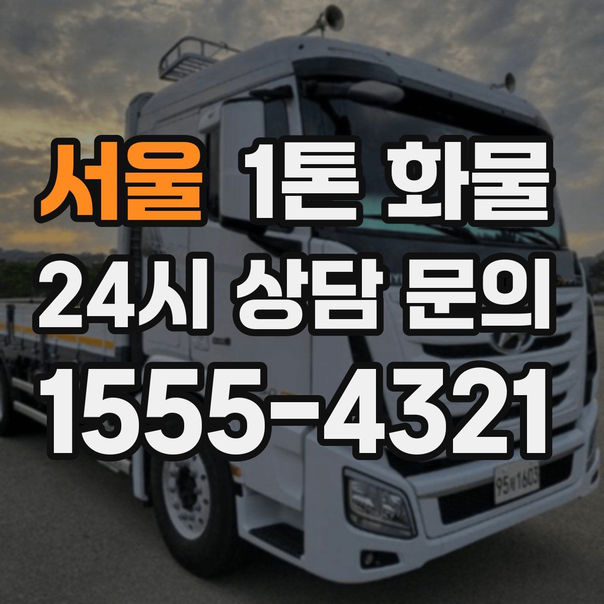 서울 1톤 화물