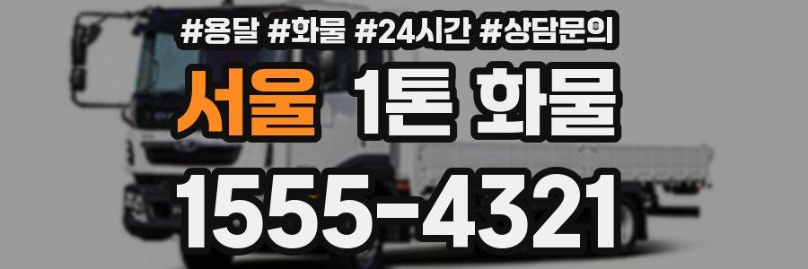 서울 1톤 화물