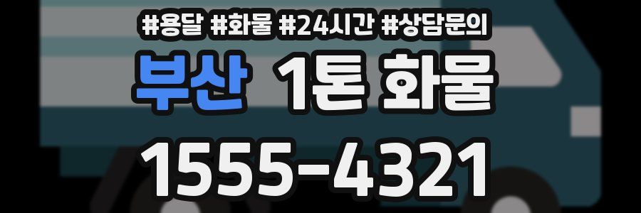 부산 1톤 화물