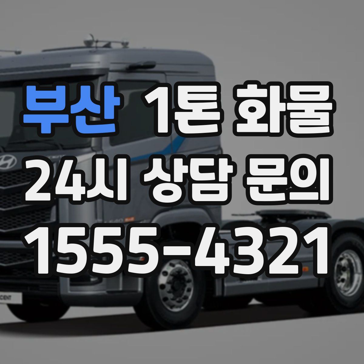 부산 1톤 화물