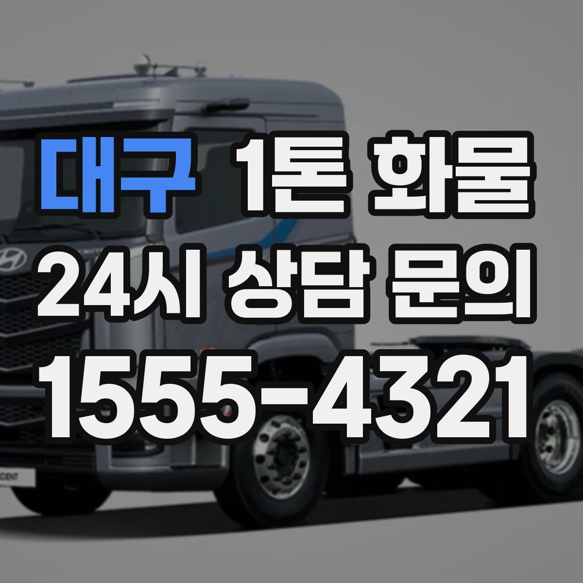 대구 1톤 화물