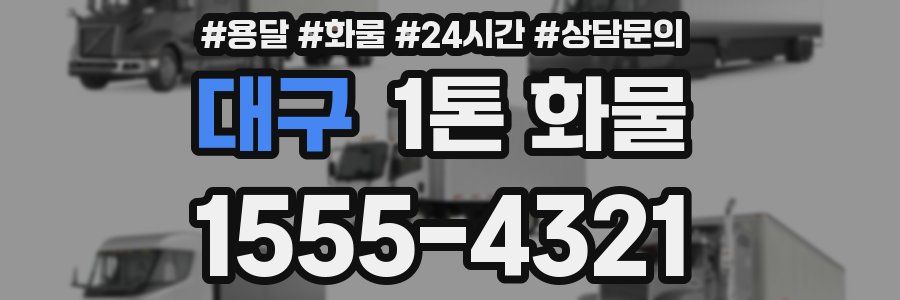 대구 1톤 화물