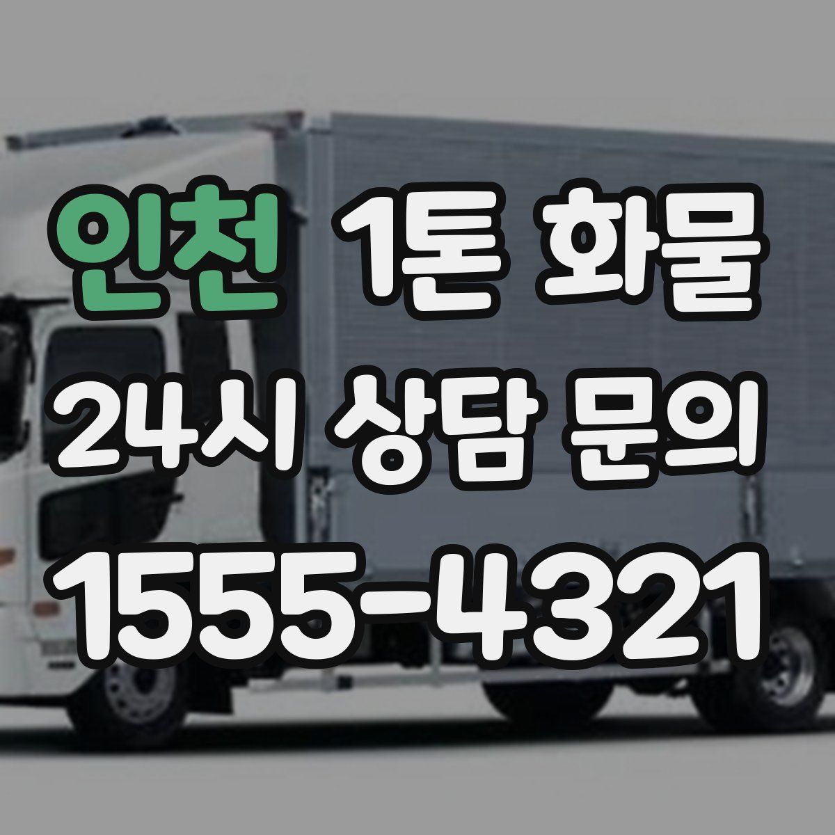 인천 1톤 화물