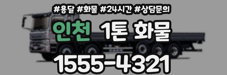 인천 1톤 화물