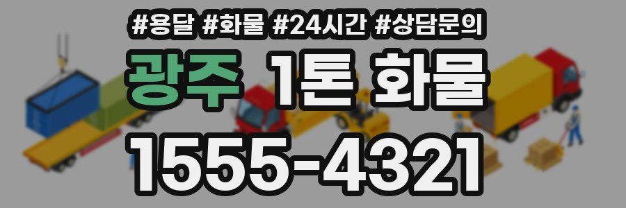 광주 1톤 화물