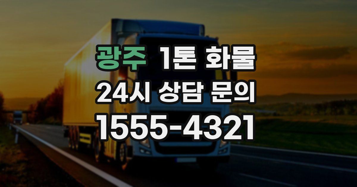 광주 1톤 화물