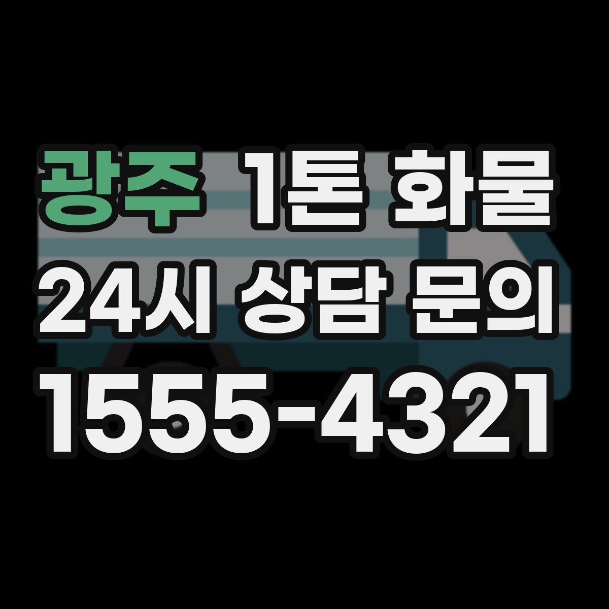광주 1톤 화물