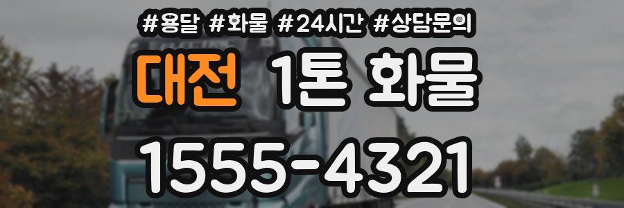 대전 1톤 화물