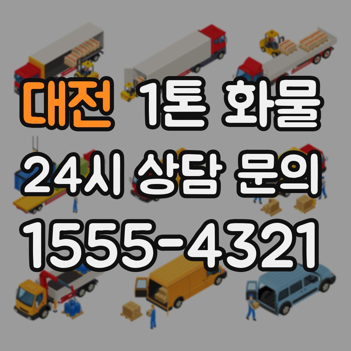 대전 1톤 화물