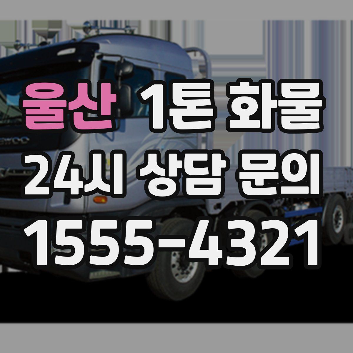 울산 1톤 화물