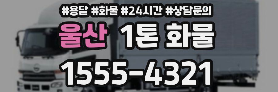 울산 1톤 화물