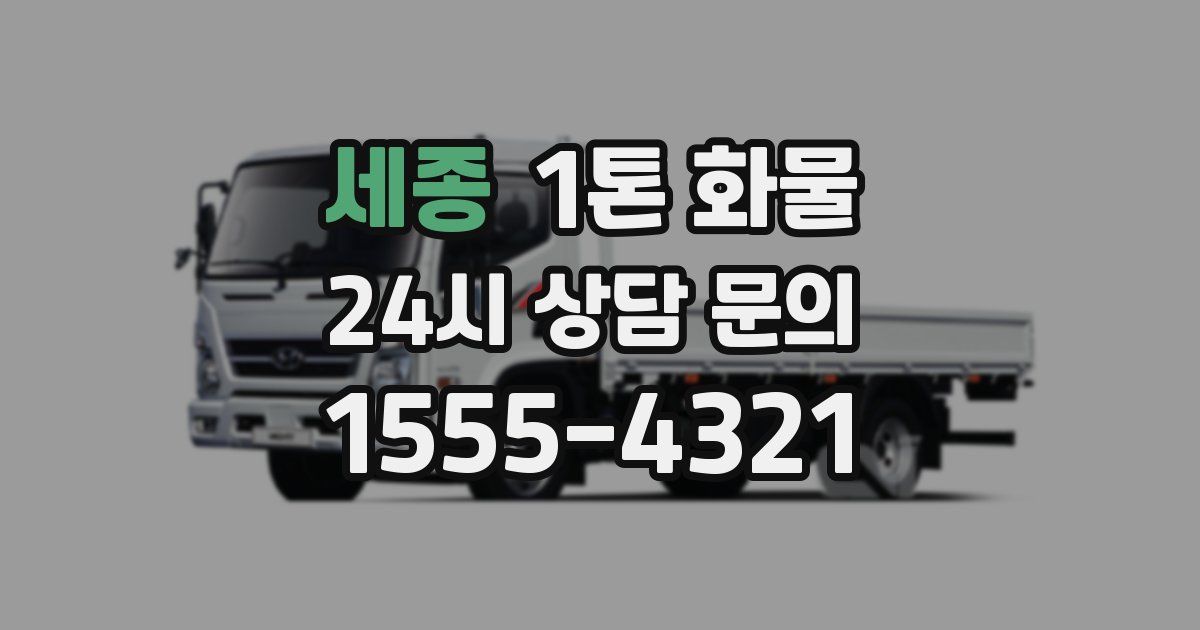 세종 1톤 화물