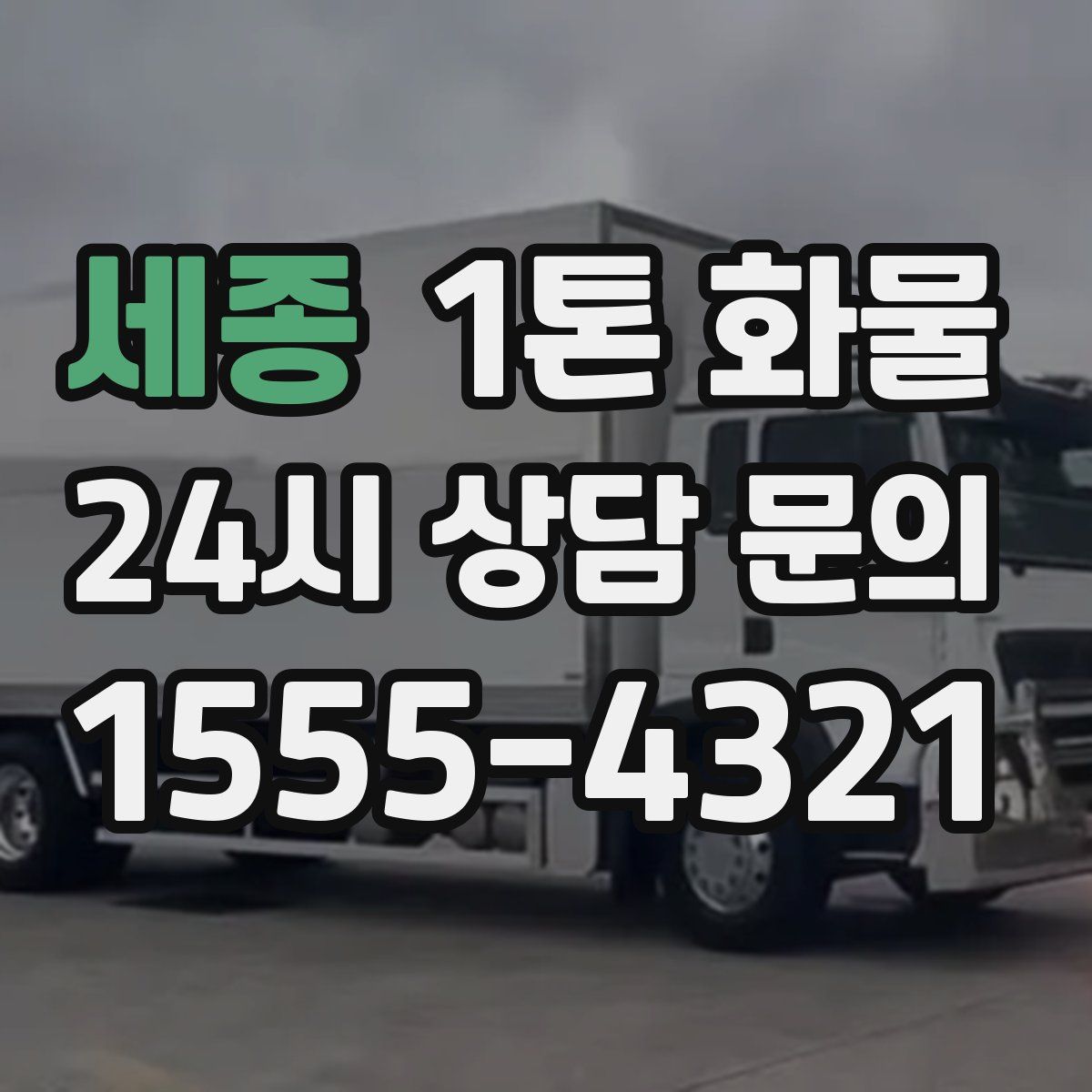 세종 1톤 화물