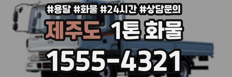 제주도 1톤 화물
