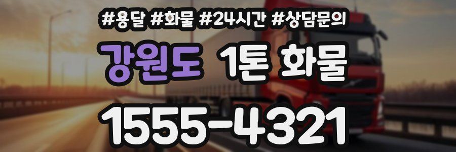 강원도 1톤 화물