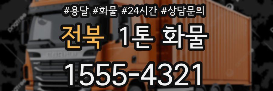 전북 1톤 화물
