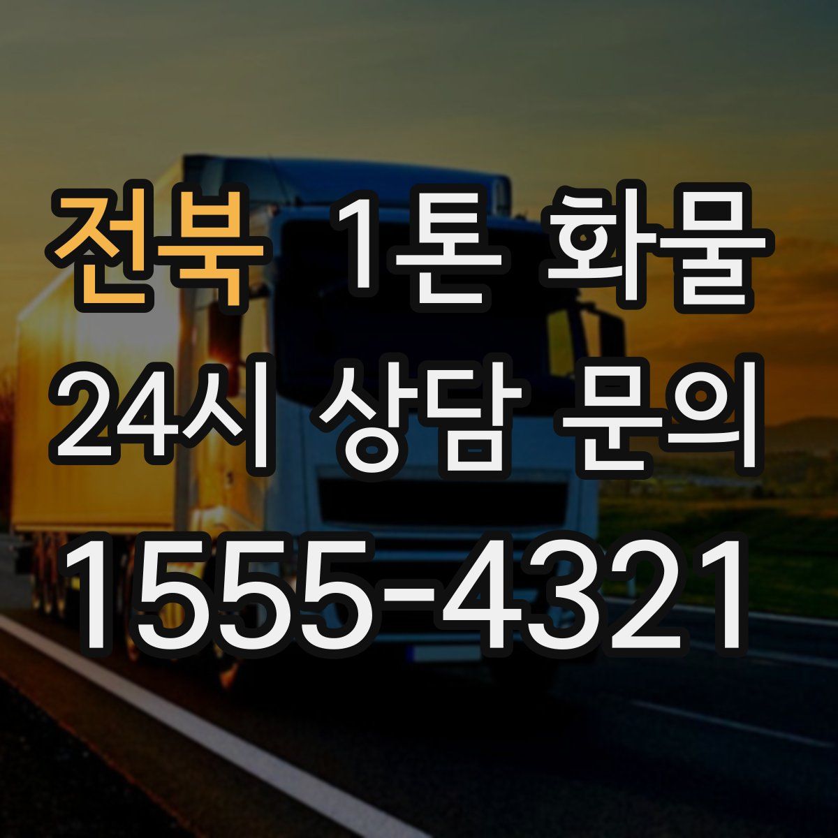 전북 1톤 화물