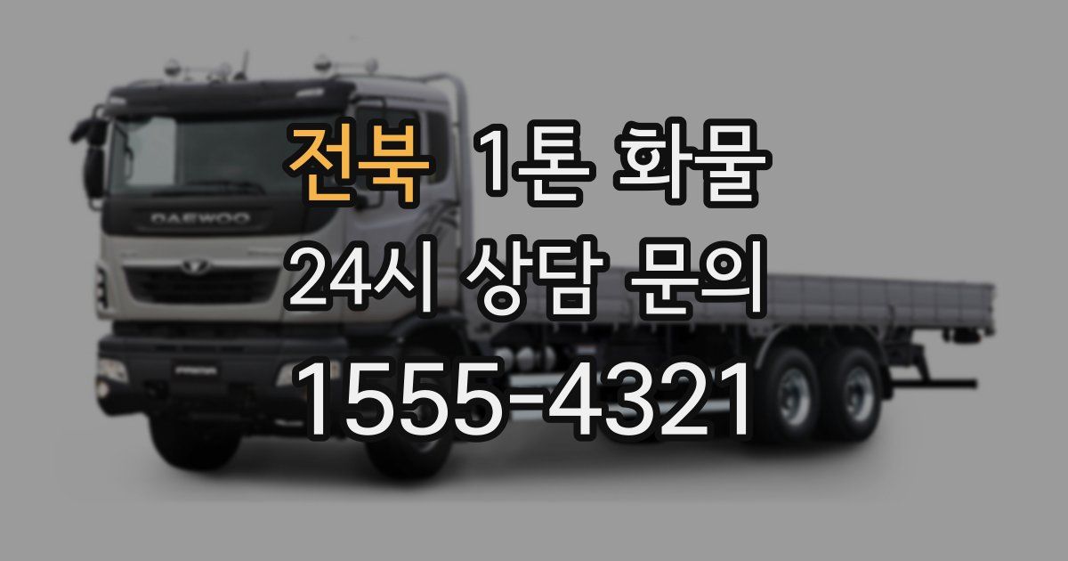 전북 1톤 화물