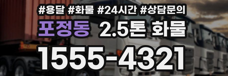 포정동 2.5톤 화물