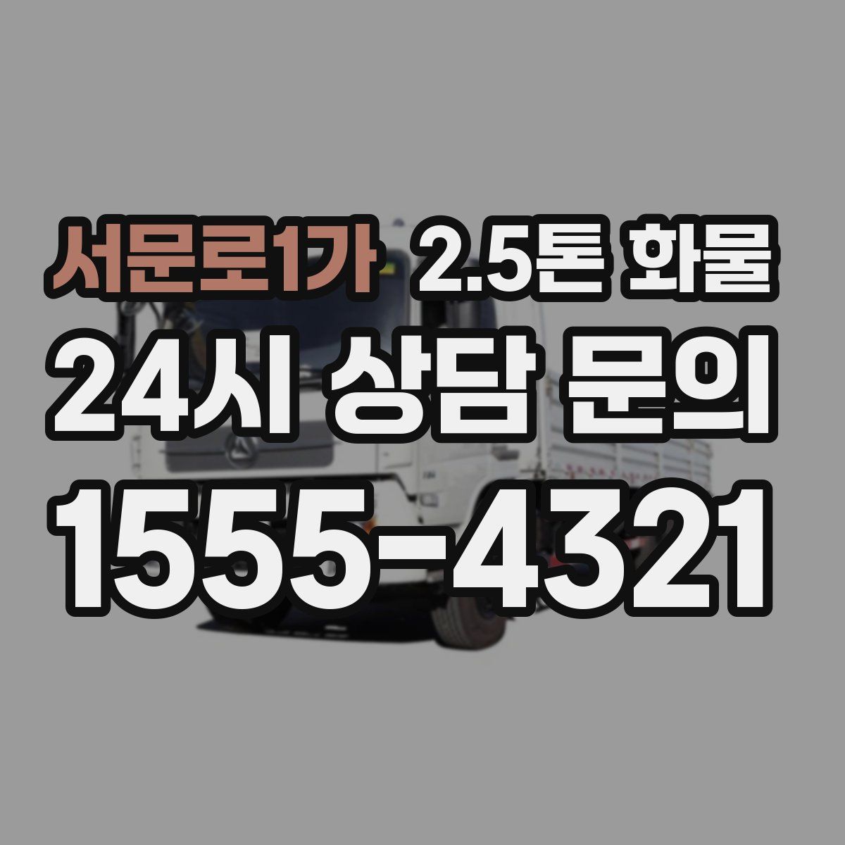 서문로1가 2.5톤 화물